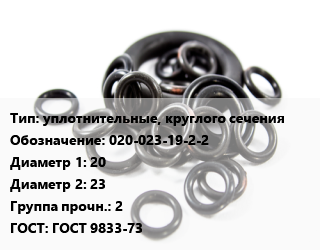 Кольцо РТИ уплотнительные, круглого сечения 020-023-19-2-2 D=20х23 Прочность:2 ГОСТ: ГОСТ 9833-73, 1.9, шт цена от 3.6 Тг / шт, где купить, условия доставки в Алматы и Алматинской области